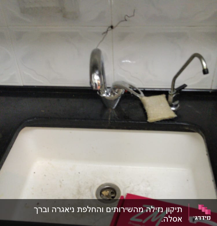 ברז מטבח עם נזילה, ספוג ליד הברז